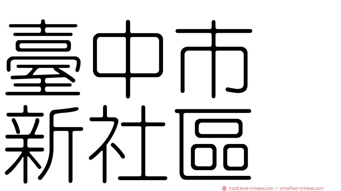 臺中市　新社區